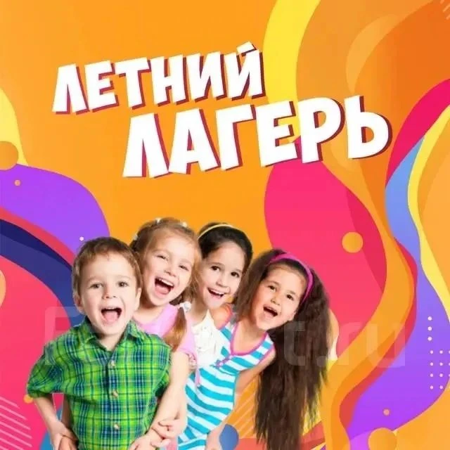 с 22.07.2026 (завтра) ПРИШКОЛЬНЫЙ ЛАГЕРЬ ОТКРЫВАЕТ СВОИ ДВЕРИ!