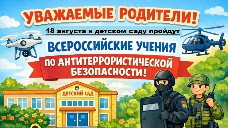 18 августа 2026 года в нашем детском саду пройдет Всероссийское антитеррористическое уч...