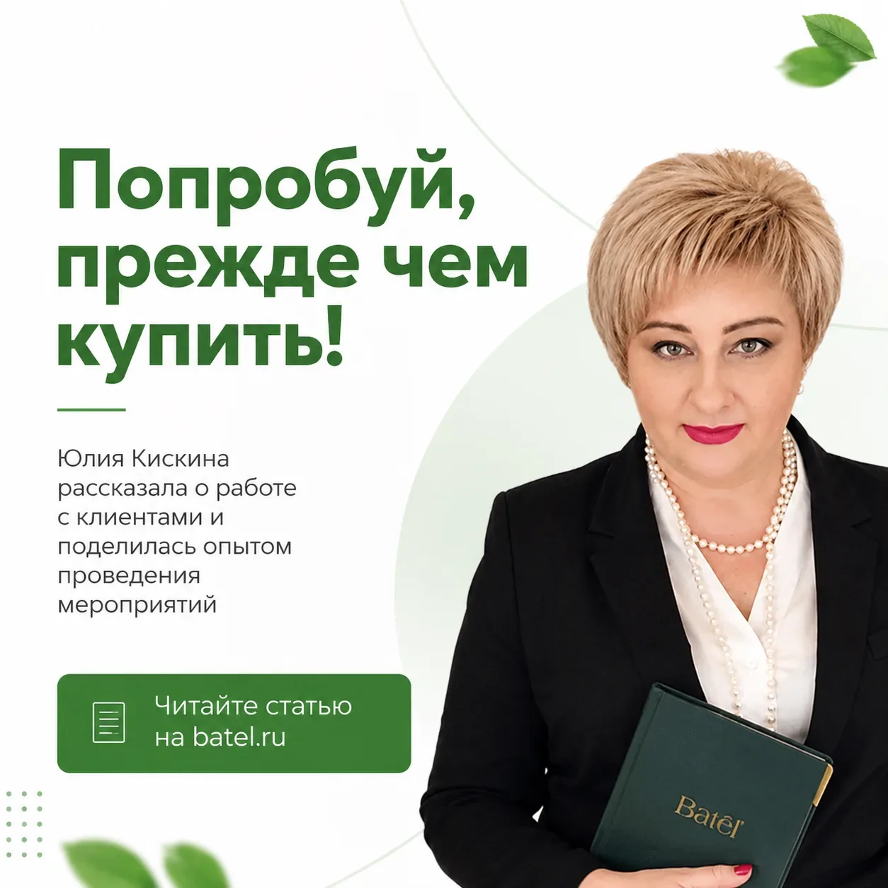 Юлия Кискина, партнер компании Батэль в статусе Младший Директор, активно развивает сво...