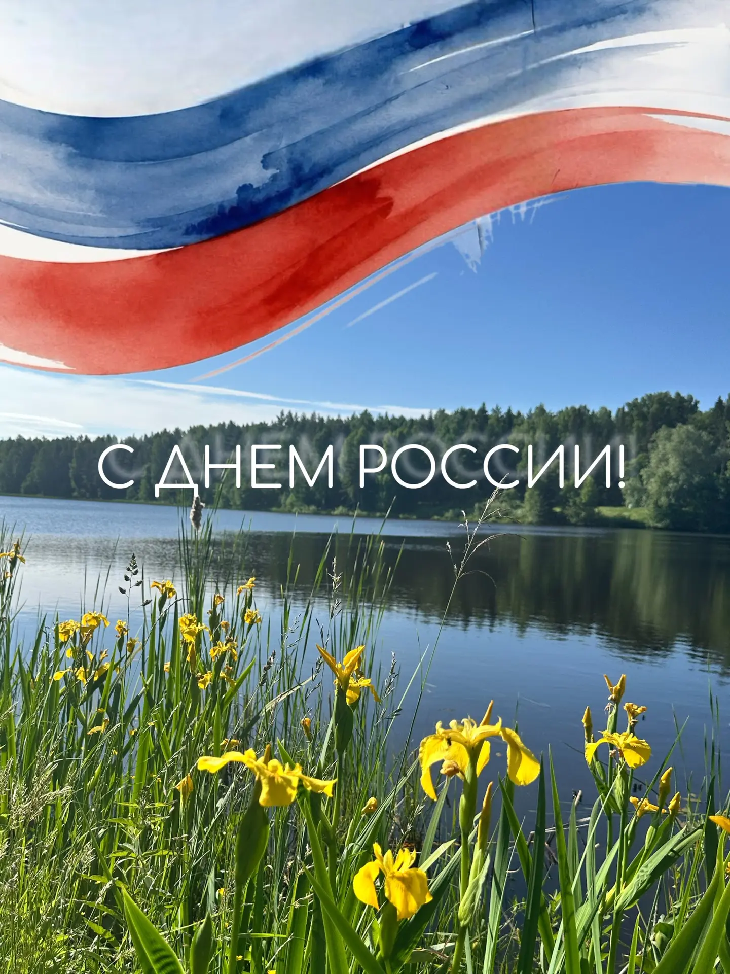 Дорогие друзья, с Днём России! 🇷🇺

Мы гордимся, что находимся в уникальном уголке нашей Родины - в