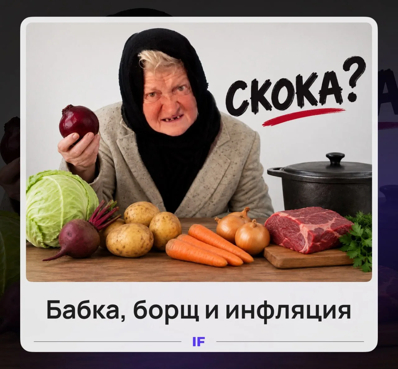 🍲 БАБКА, БОРЩ И ИНФЛЯЦИЯ