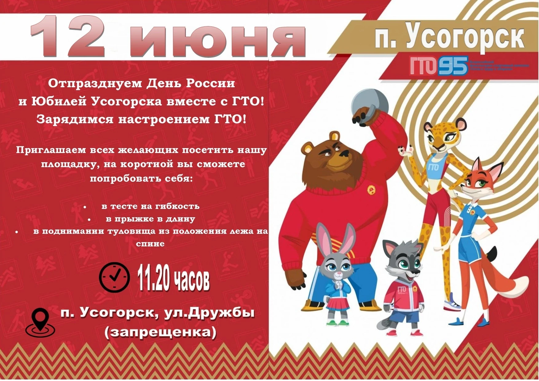 ЗАРЯДИМСЯ НАСТРОЕНИЕМ ГТО! 

12 июня 2026 года в поселке Усогорск, в рамках празднования Дня России 