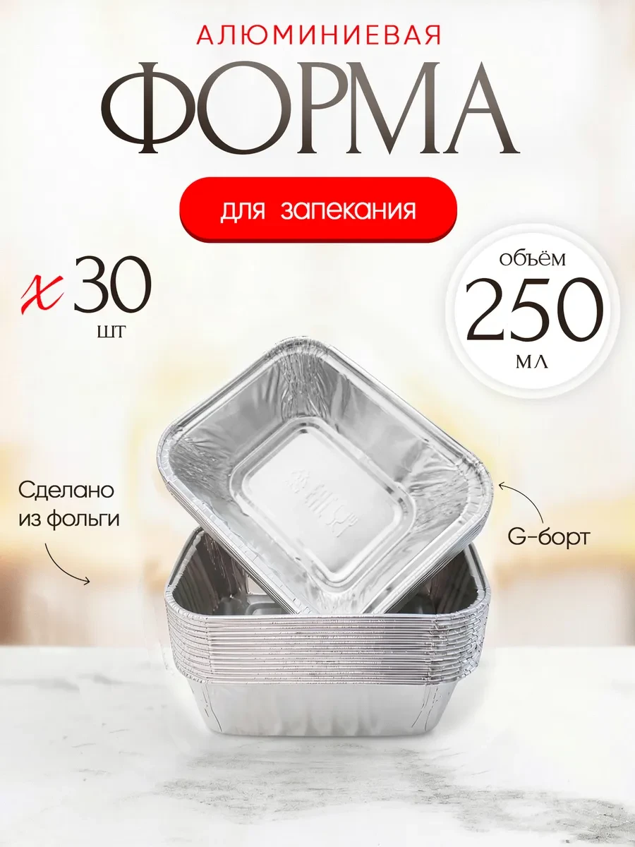 ⚡️ Форма для запекания из фольги 250 мл, Plastikko