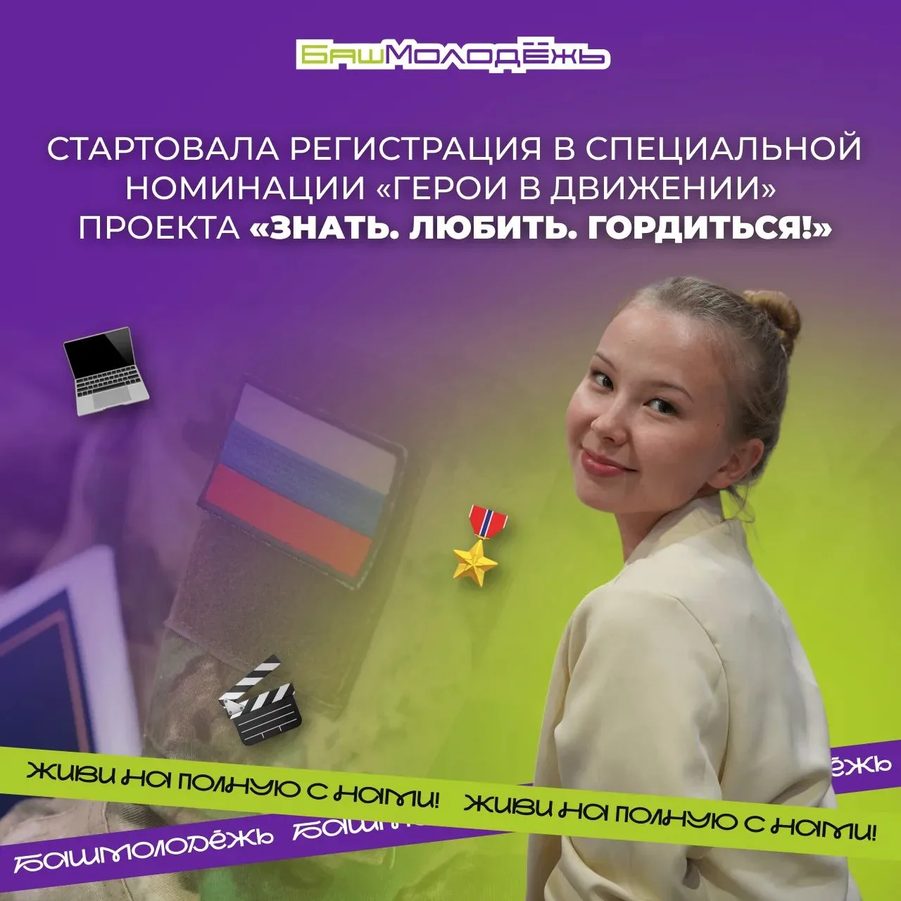 Превратите историю реальных героев в нейроанимационные ролики на проекте «Знать. Любить...