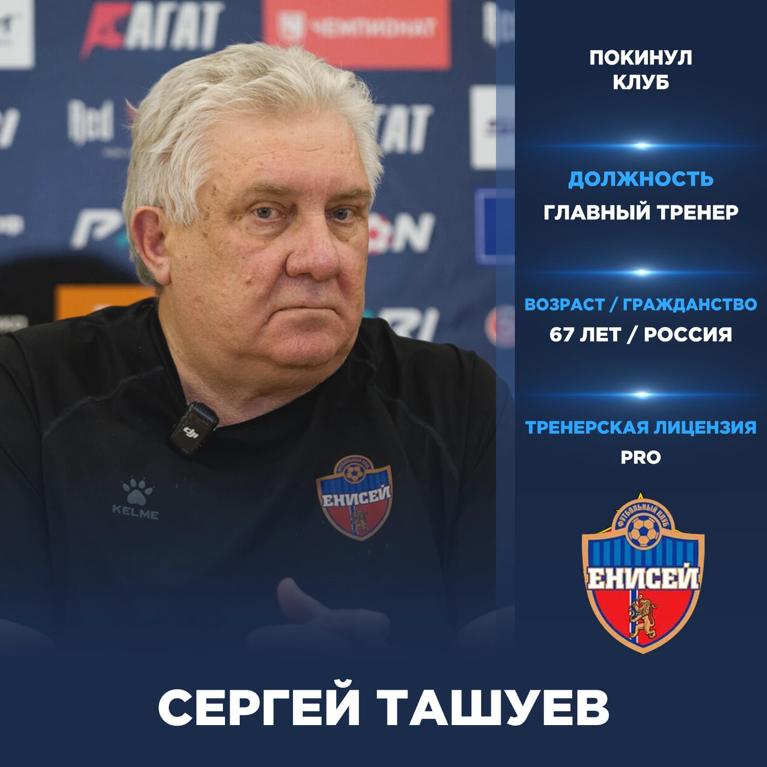 Официально: Сергей Ташуев покинул пост главного тренера «Енисея».