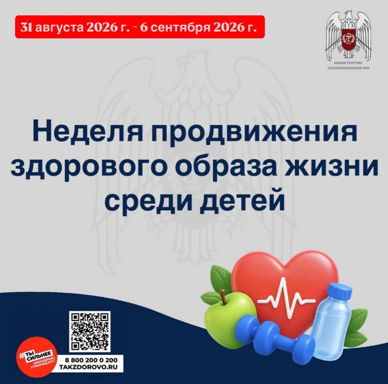 📌С 31 августа по 6 сентября 2026 г. Министерство здравоохранения Российской Федерации ...