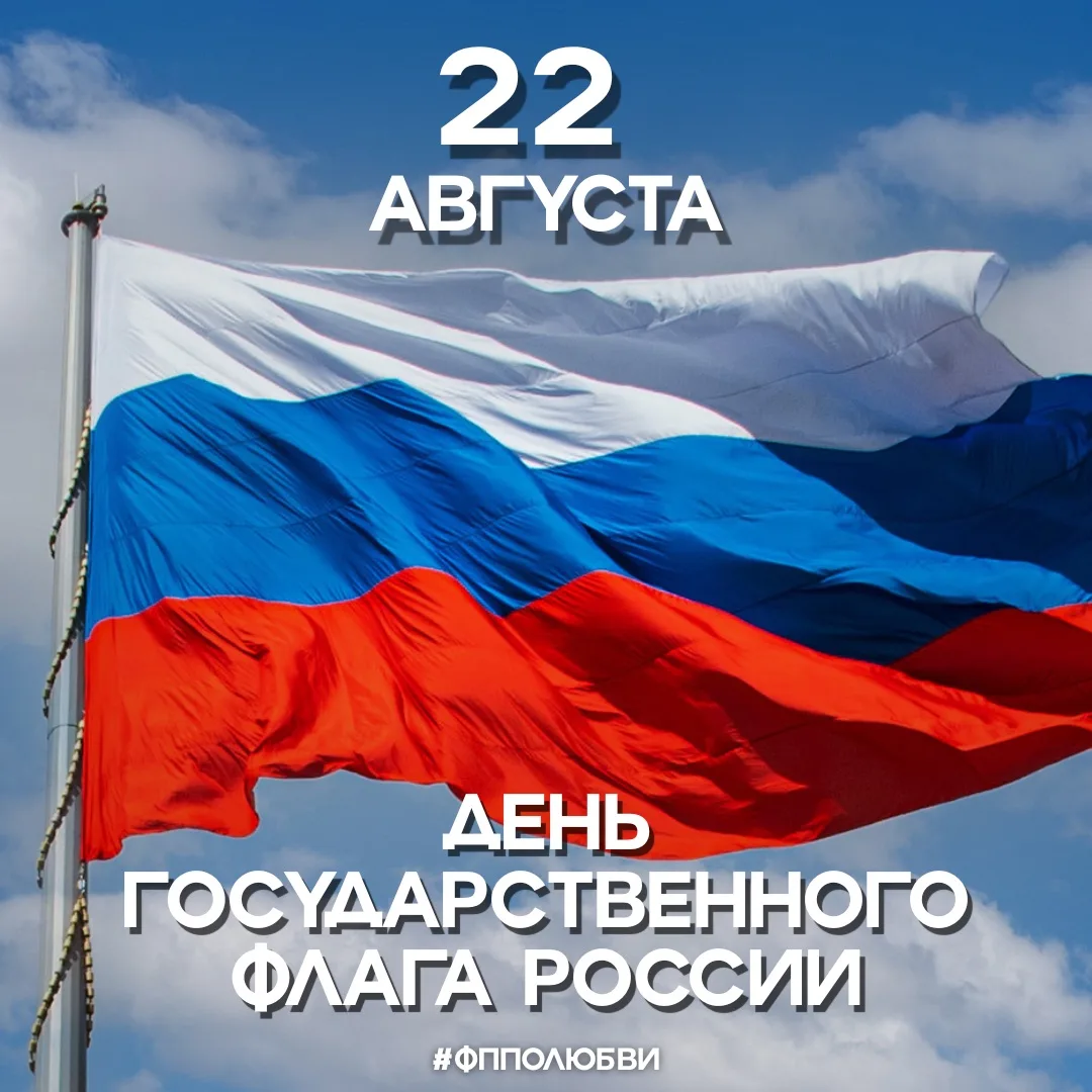 День флага!