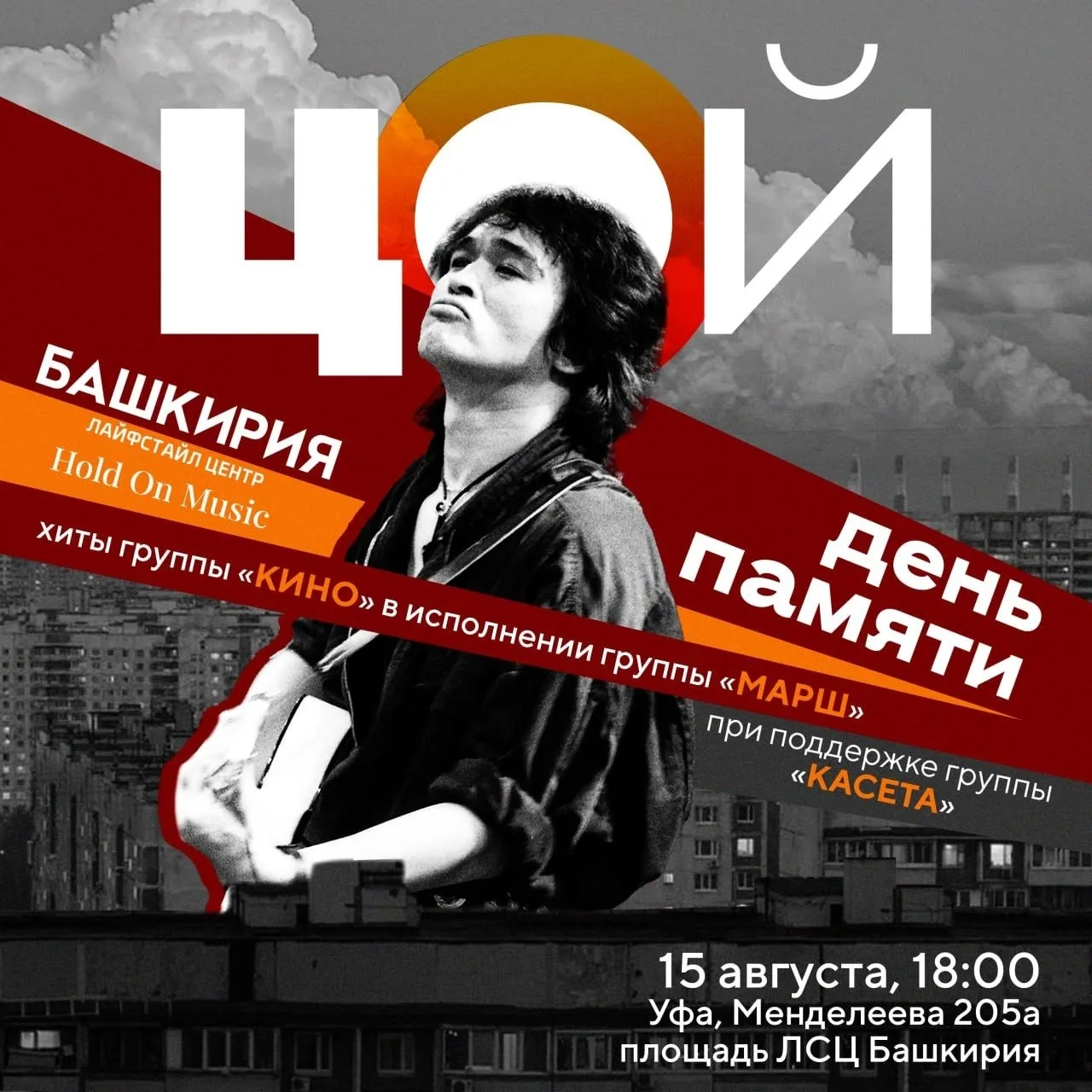 День памяти Виктора Цоя

⏰15 августа (сб), в 18:00
📍Лайфстайл центр Башкирия, ул. Менделеева, 205А,