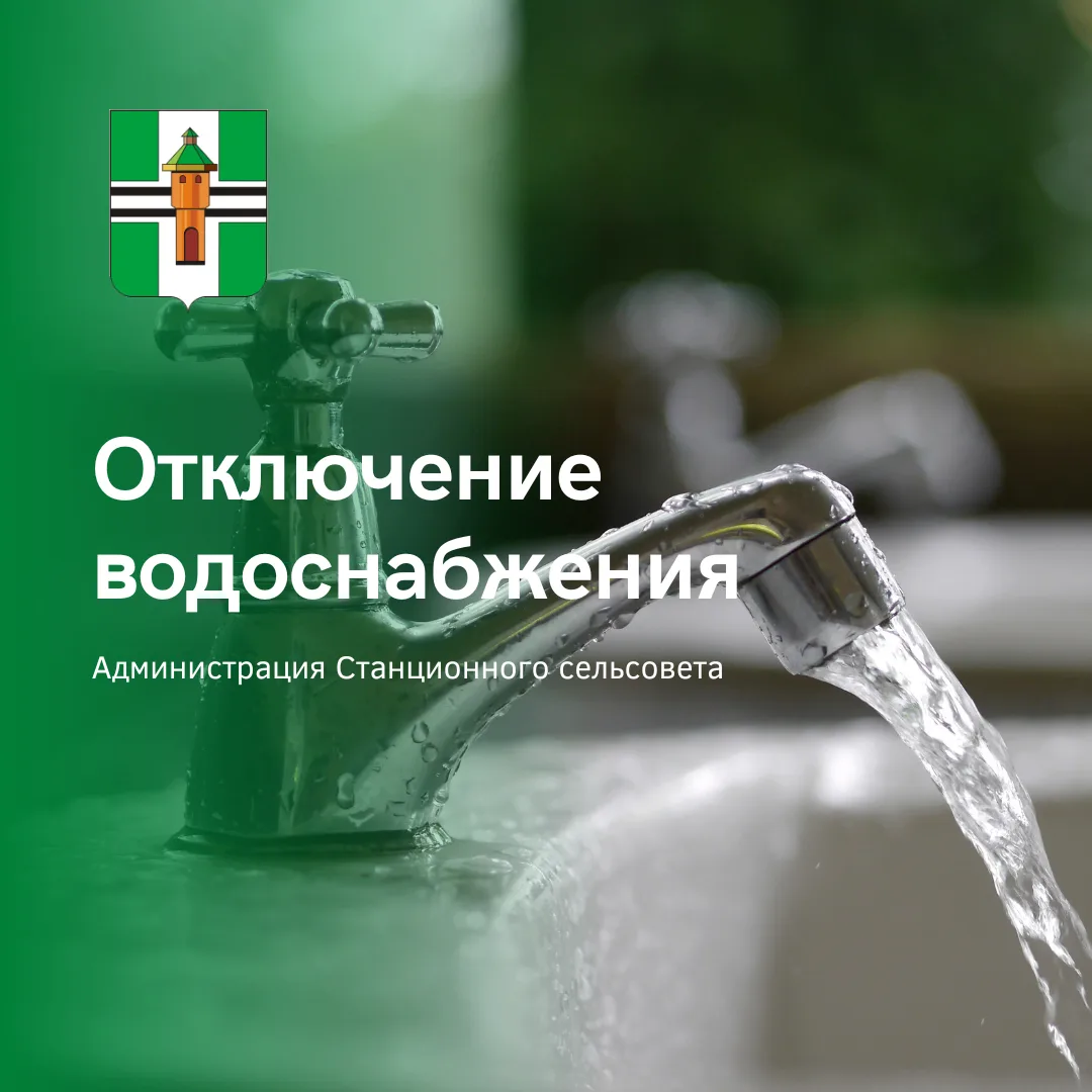 💧Прекращение подачи водоснабжения 1 сентября 2026 с 15:00 до 18:00 п. Садовый: