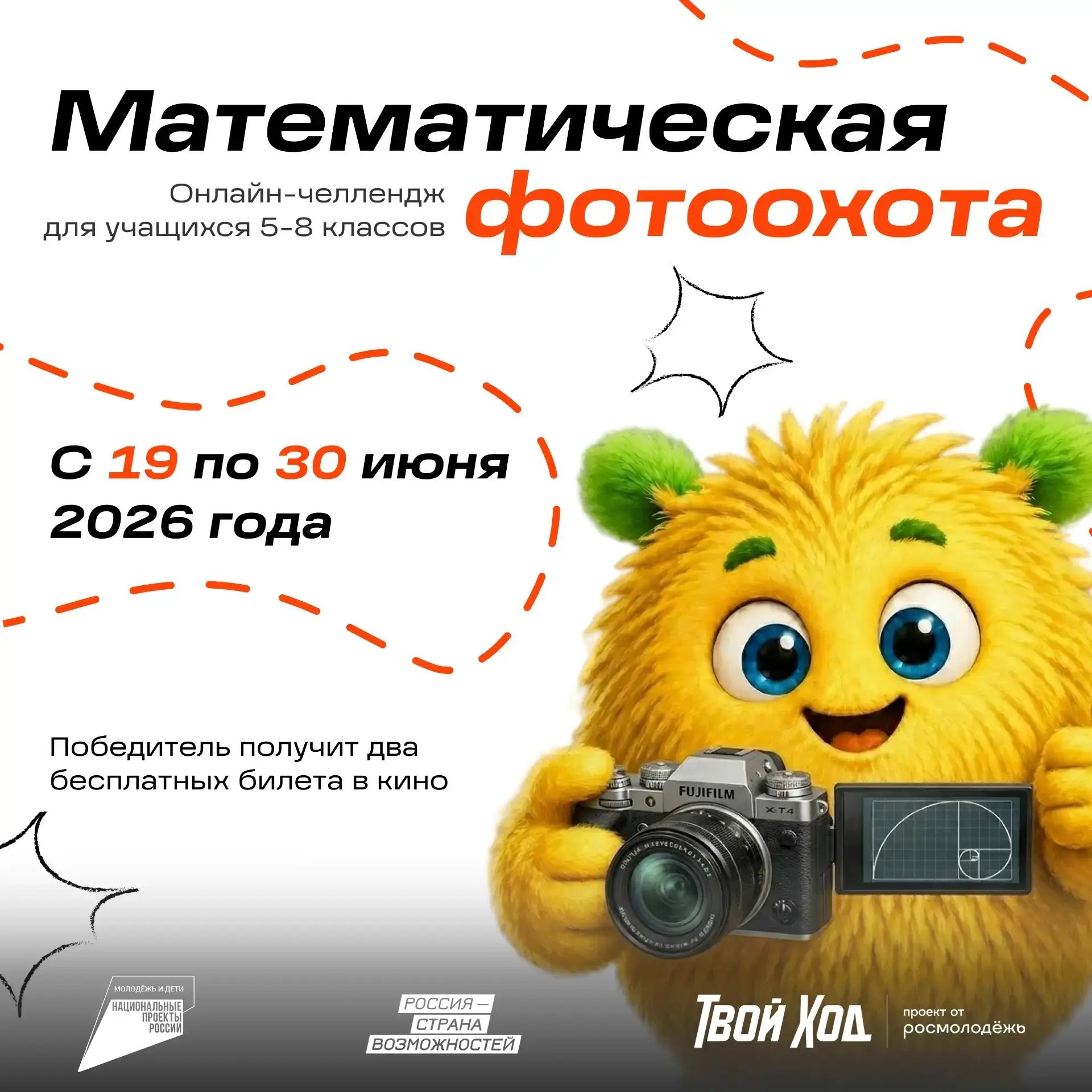 🎬 Хотите выиграть два бесплатных билета в кино?

Тогда участвуйте в онлайн-челлендже "Математическа