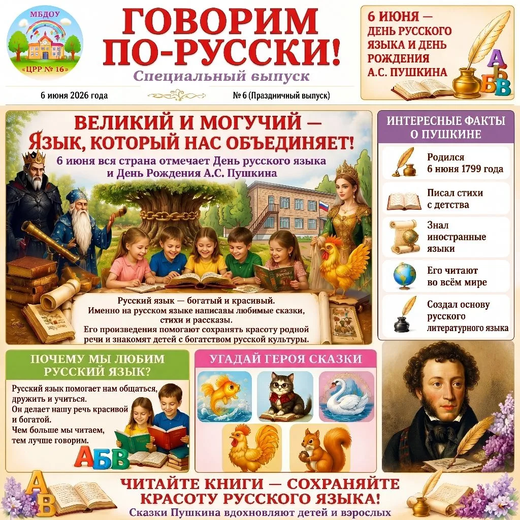 ✨ Лукоморье оживает: с Днем рождения А. С. Пушкина 
и Днем русского языка!
     Сегодня, 6 июня, осо