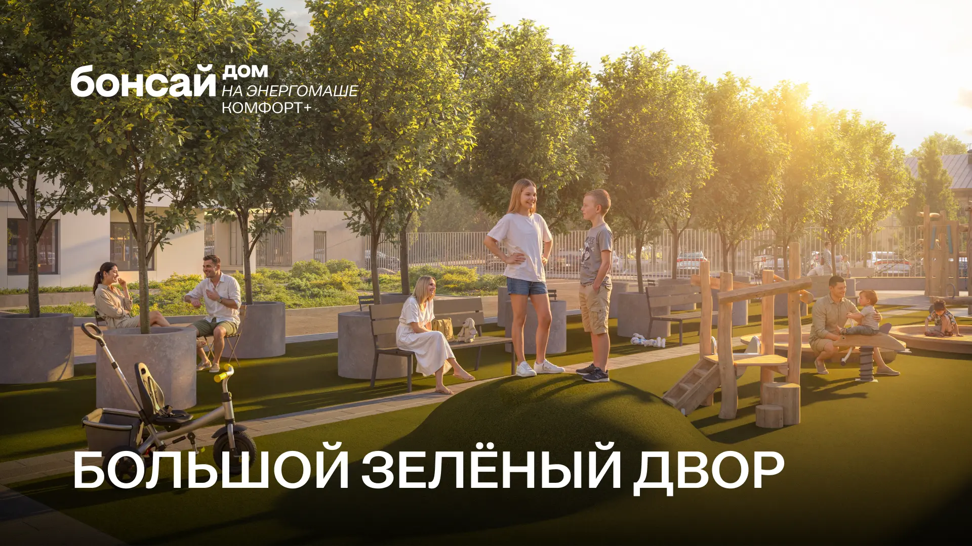Большой зелёный двор в Бонсай Дом