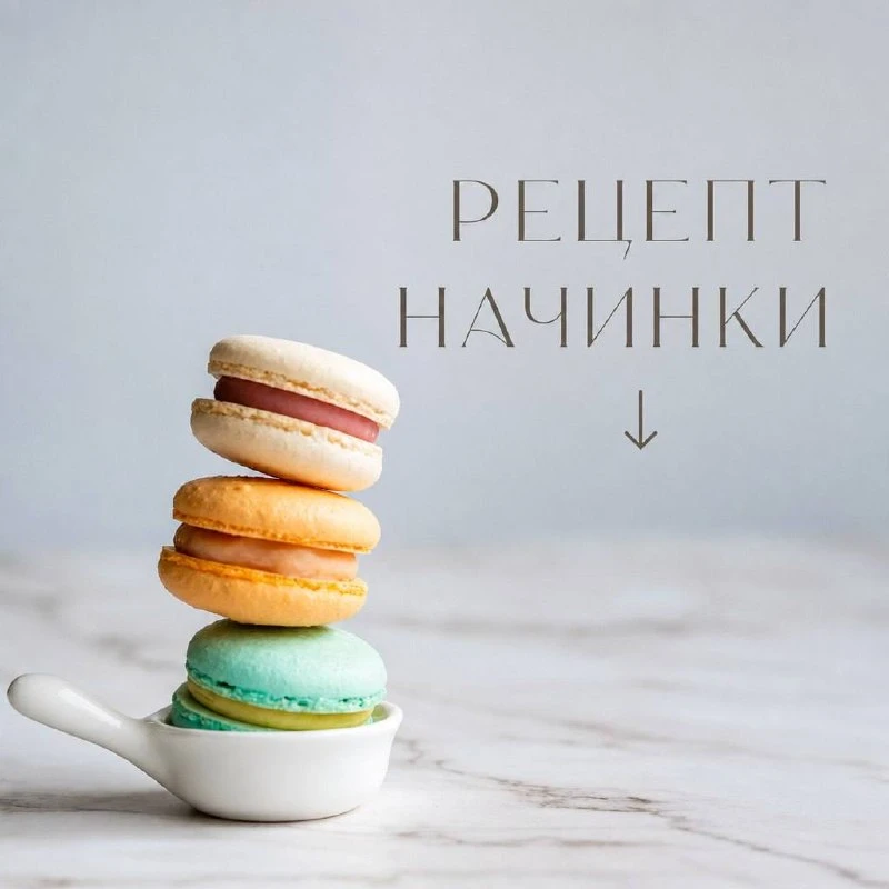 РЕЦЕПТ НАЧИНКИ ДЛЯ МАКАРОН «ФУНДУК-КАРАМЕЛЬ»❤️