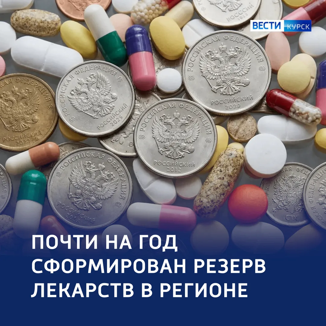 💊 Запас на год: лекарства — без перебоев

🔺 Резерв препаратов по разным позициям в Курской области