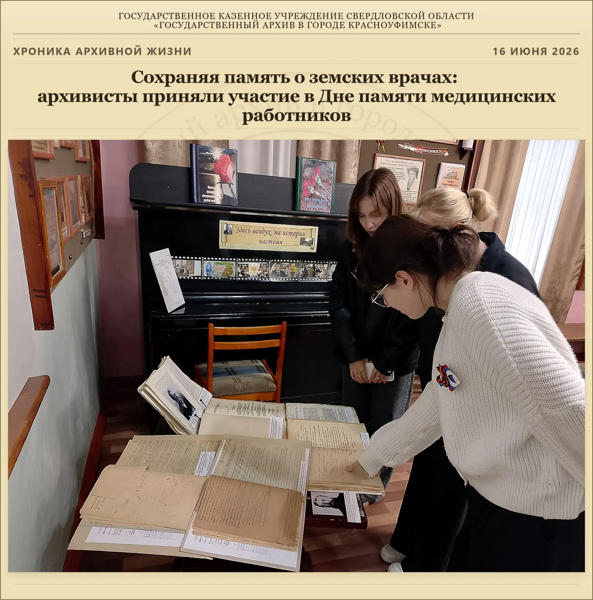Сохраняя память о земских врачах: архивисты приняли участие в Дне памяти медицинских работников 🩺🥀