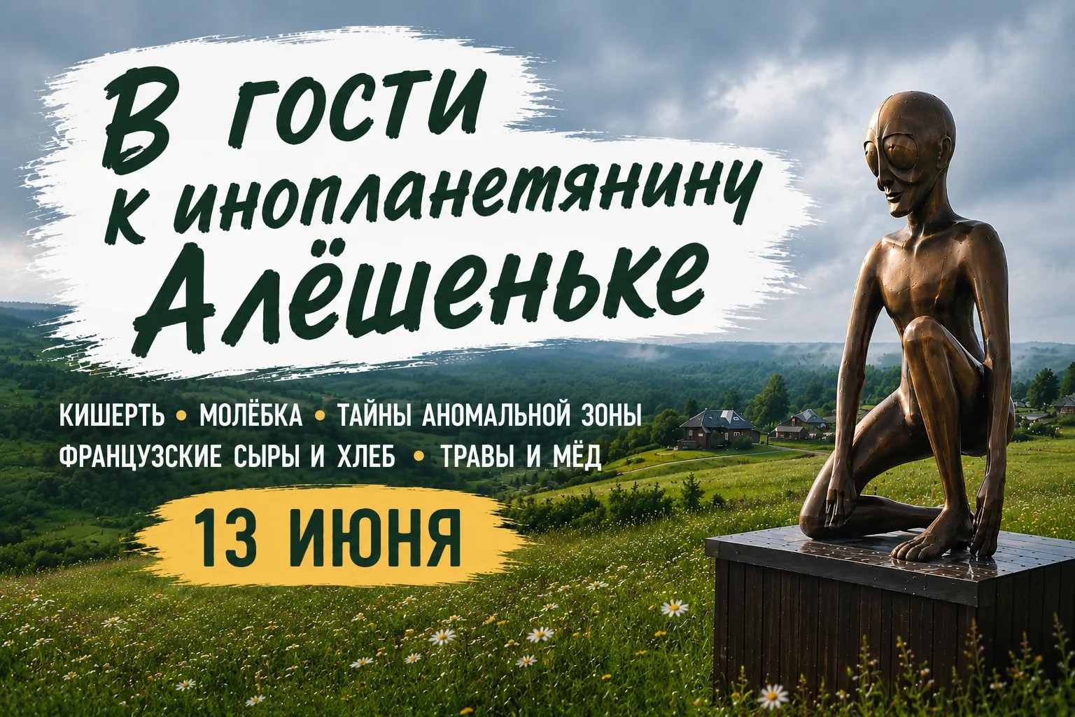 👽 В ГОСТИ К ИНОПЛАНЕТЯНИНУ АЛЁШЕНЬКЕ В МОЛЁБКУ.