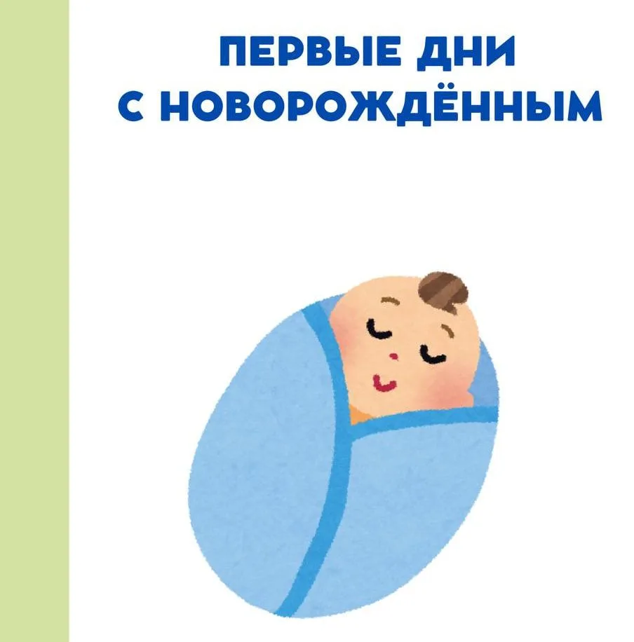 👩🏻‍🍼Первые дни с новорожденным — это время, полное радости и волнений. Малыш только ...