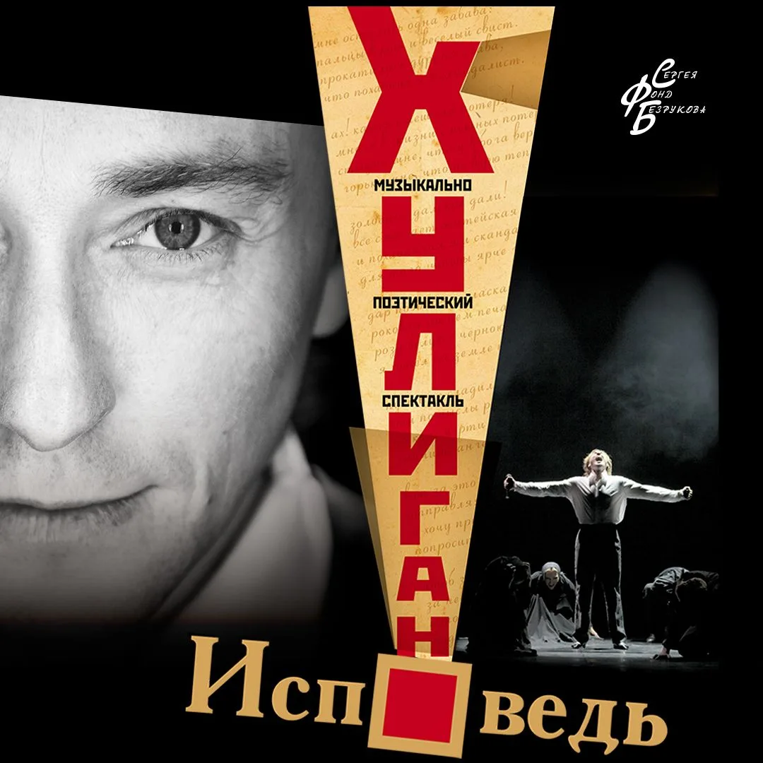 🔥 СЕРГЕЙ БЕЗРУКОВ "ХУЛИГАН.ИСПОВЕДЬ"