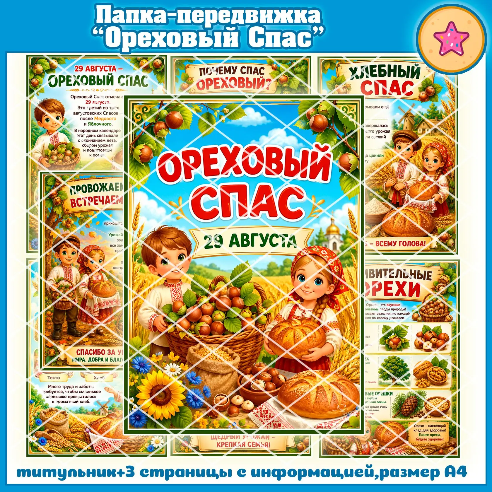 Папка-передвижка “Ореховый Спас”