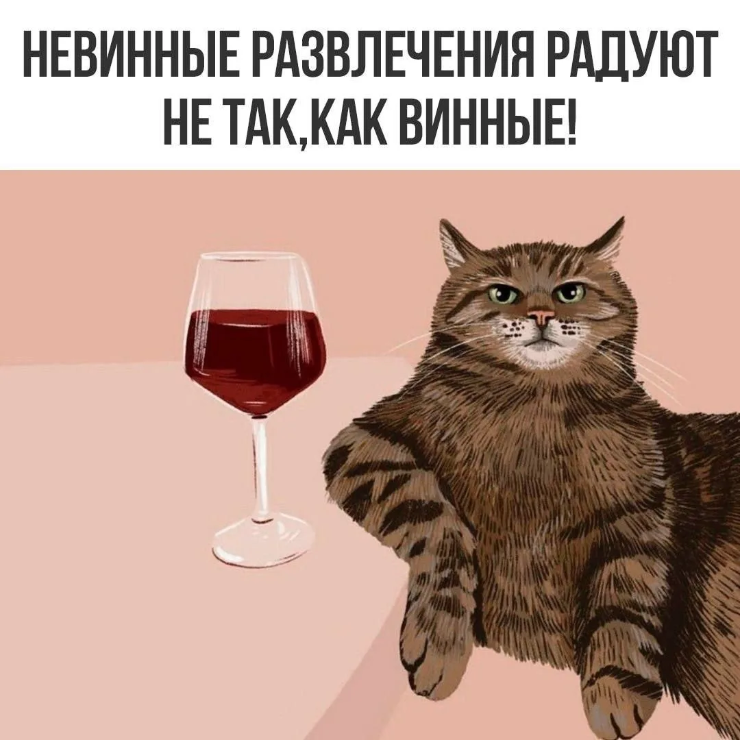 Доброе утро! С Пятницей, девочки! 🍷