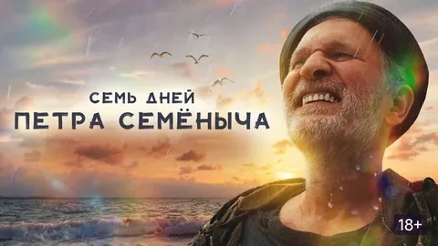 Семь дней Петра Семёныча ➡️

▫️Жанр: комедия, боевик
▫️Год: 2025
▫️Длительность: 88 мин
▫️Рейтинг: 6