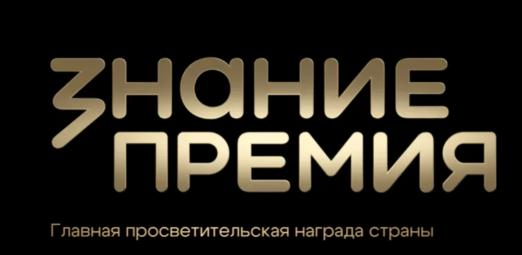 Стартовал прием заявок на шестой сезон Знание.Премия  — главной просветительской наград...