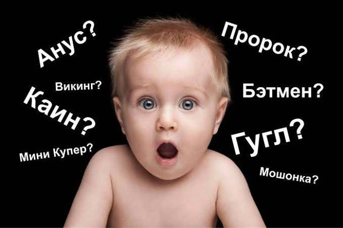 В Семейном кодексе доходчиво расписано, какими именами нельзя называть детей. Нельзя ис...
