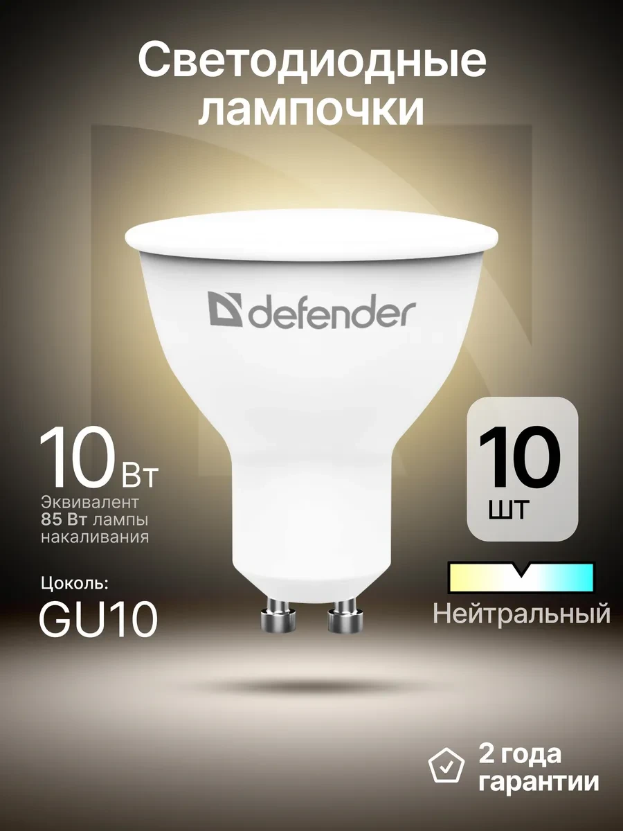⚡️ Лампочки светодиодные GU10 10Вт нейтральный белый 10 шт, DEFENDER