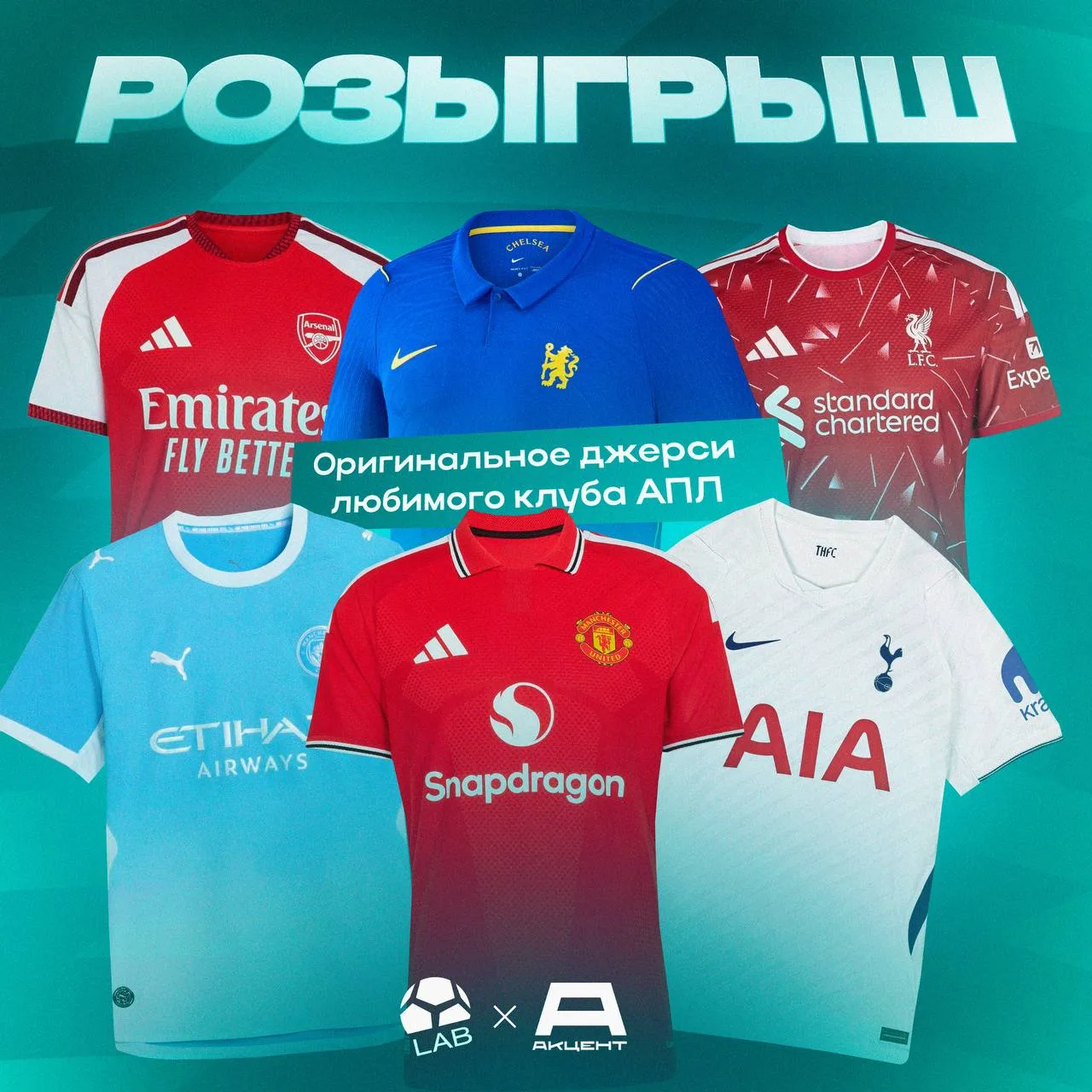 🎁 РОЗЫГРЫШ ДЖЕРСИ ЛЮБИМОГО КЛУБА АПЛ