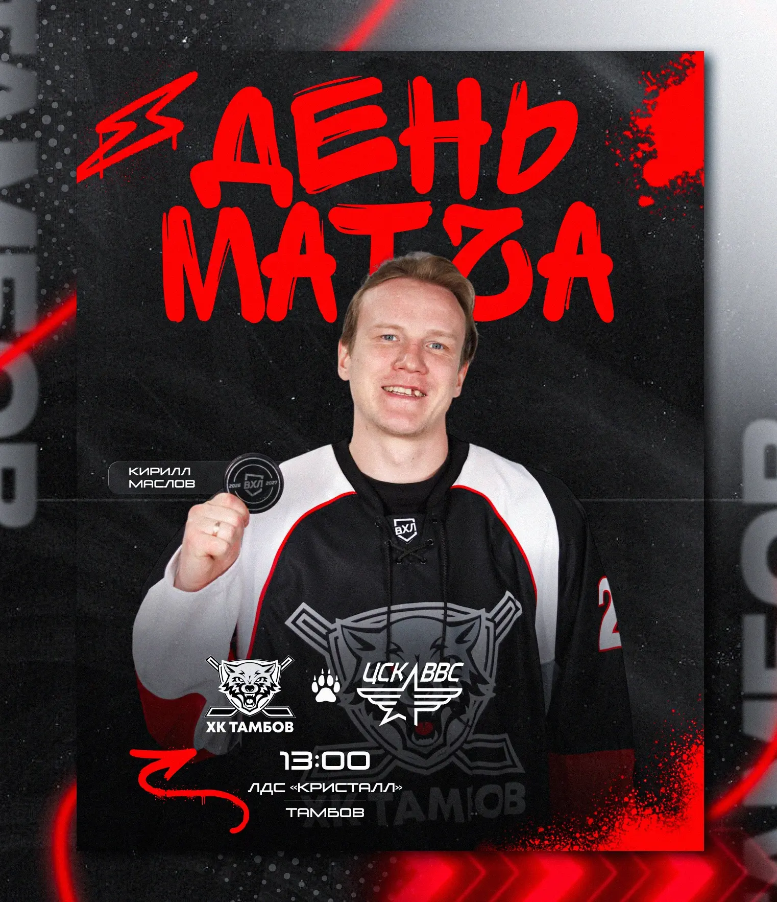 🏒 ДЕНЬ МАТЧА