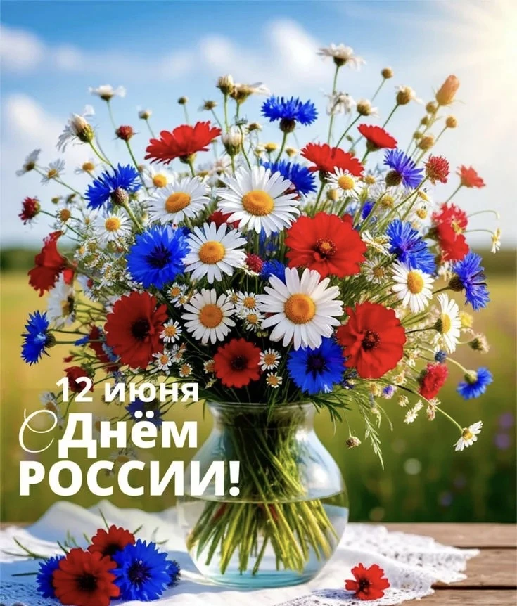 🇷🇺Сегодня отмечаем главный праздник нашей большой страны–День России!