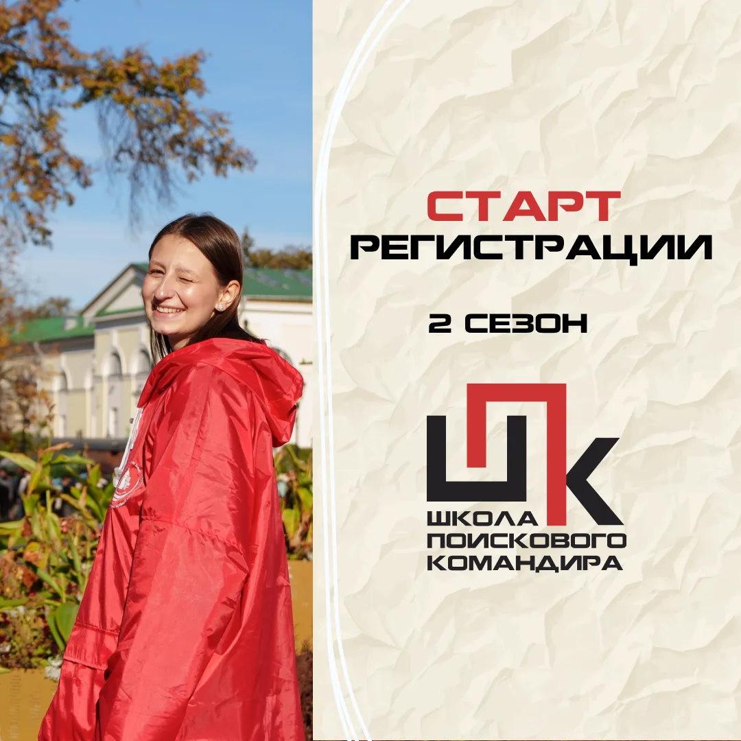 ⚡️ ОТКРЫВАЕМ РЕГИСТРАЦИЮ НА 2 СЕЗОН «ШКОЛЫ ПОИСКОВОГО КОМАНДИРА»