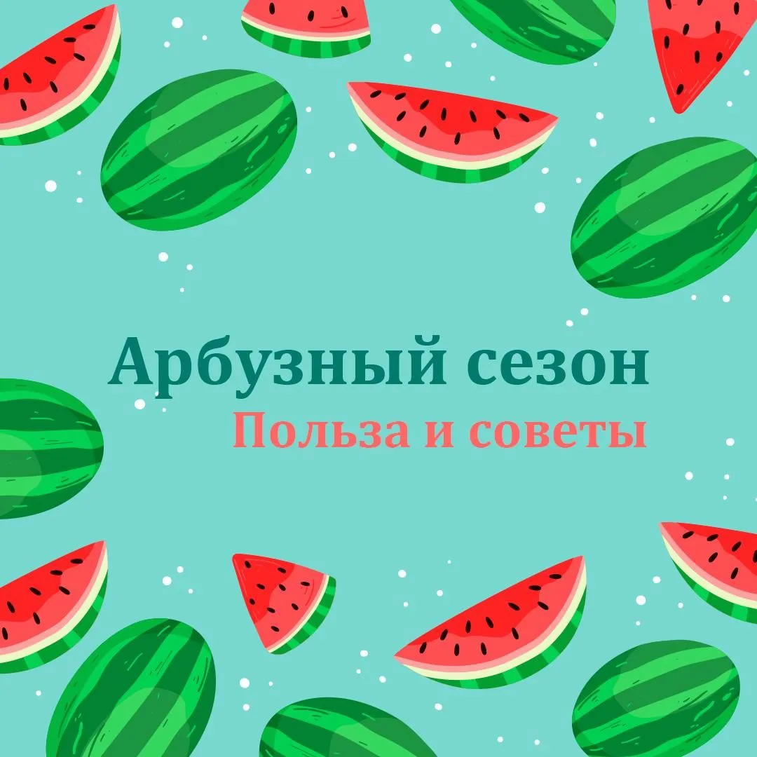 Сезон арбузов в самом разгаре!