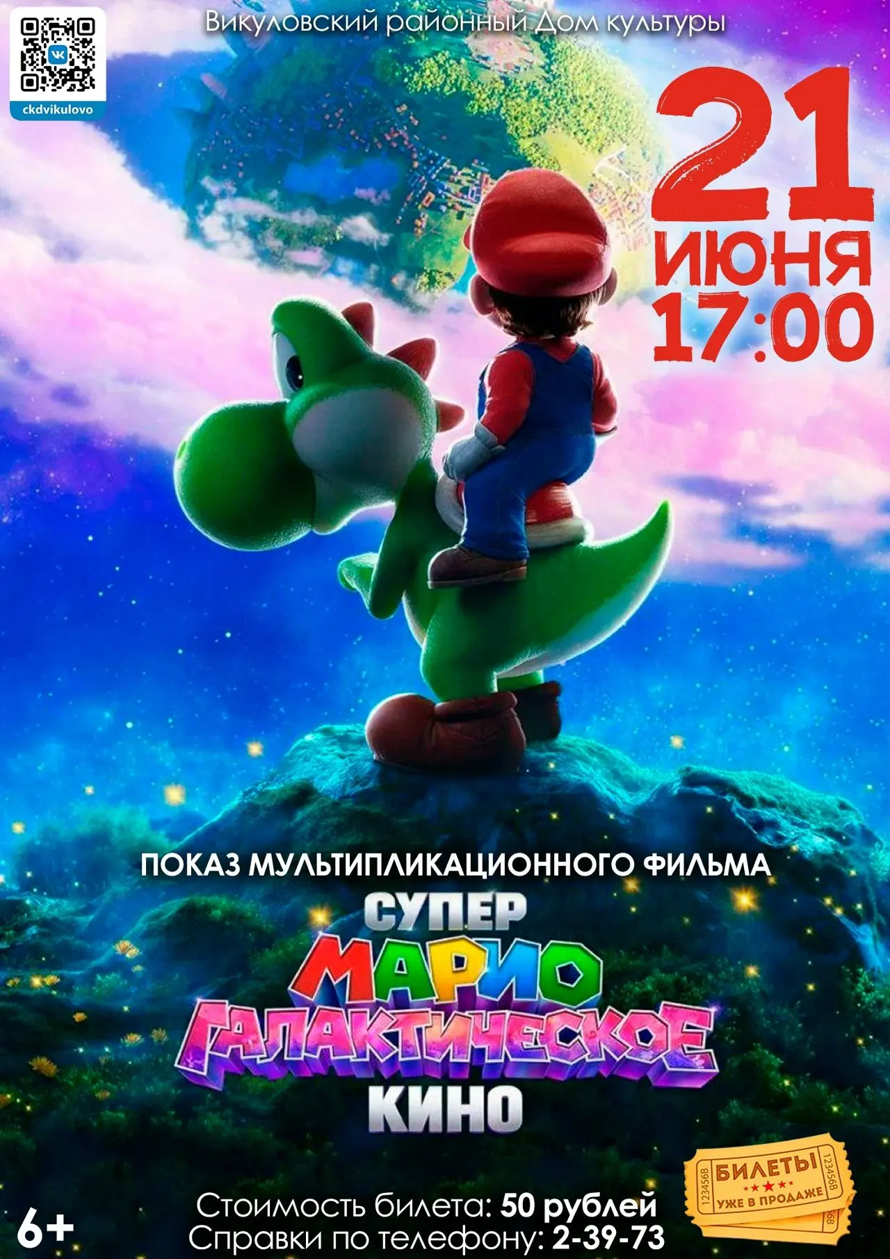Показ мультипликационного фильма «Супер Марио: Галактическое кино»
Купить билет можно онлайн:
https: