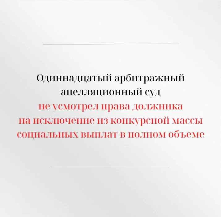 Одиннадцатый арбитражный апелляционный суд в открытом судебном заседании рассмотрел апе...
