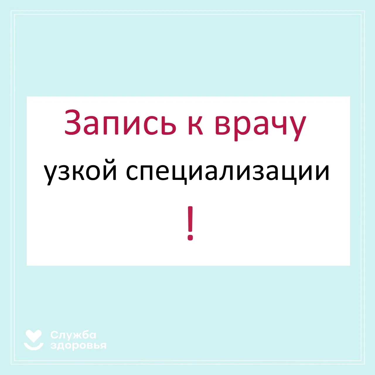 👉 Почему запись к узкоспециализированным врачам осуществляется через участкового терап...