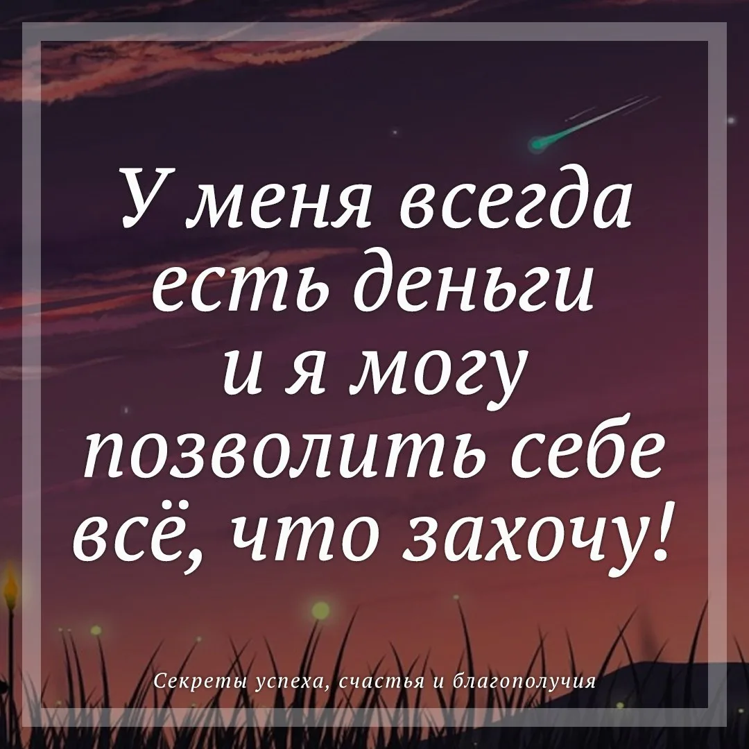 Активируй аффирмацию, жми ❤️

Принимаю во благо! 🙏