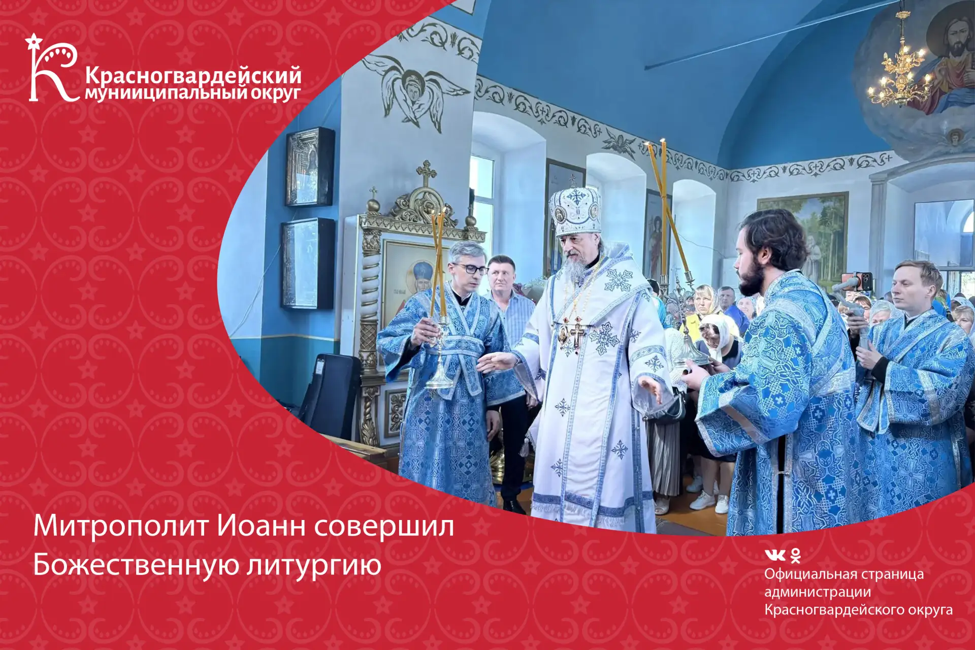 Важное духовное событие в Красногвардейском округе: митрополит Иоанн совершил Божественную литургию.