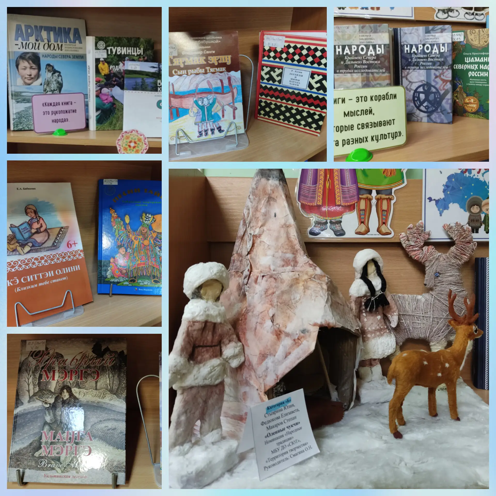 ГОРОДСКАЯ БИБЛИОТЕКА № 2
Центр национальных культур 
❄[КНИЖНАЯ ВЫСТАВКА: о народах Севера и Дальнего