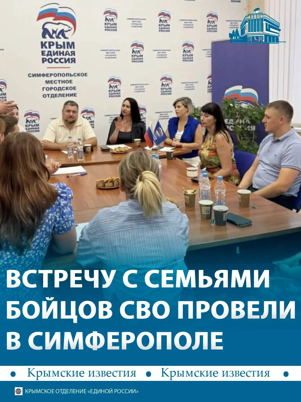 🤝 Встречу с семьями бойцов спецоперации провели депутаты Симферопольского горсовета. О...