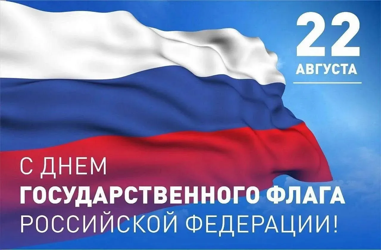 С Днём Государственного флага России! 🇷🇺 Это символ нашей великой страны, её богатой ...