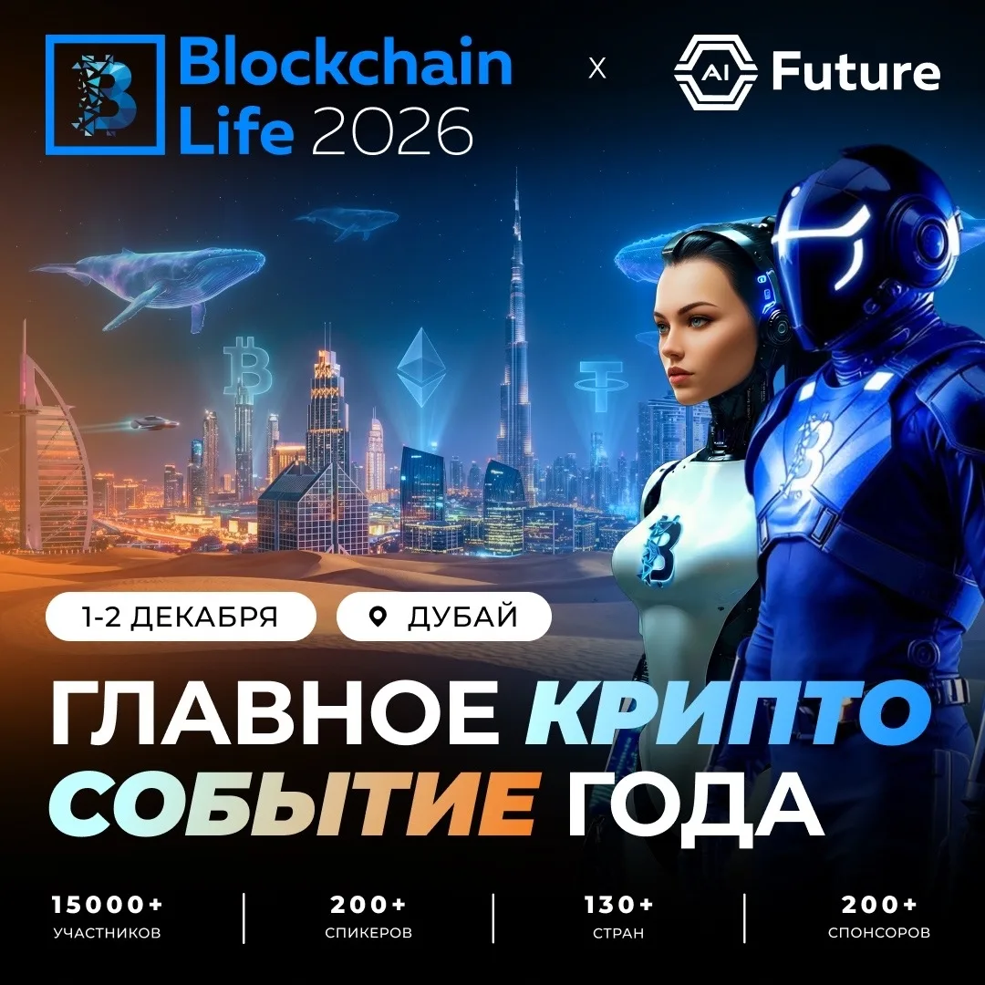 «За рулем» будет на Blockchain Life 2026 – встречаемся в Дубае 1-2 декабря!