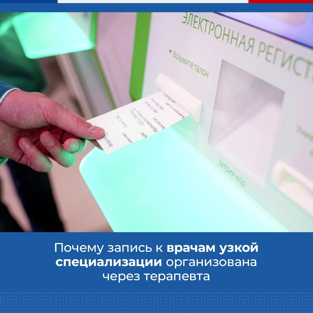 Чтобы записаться к врачу узкой специальности, сначала нужно побывать у терапевта — спец...