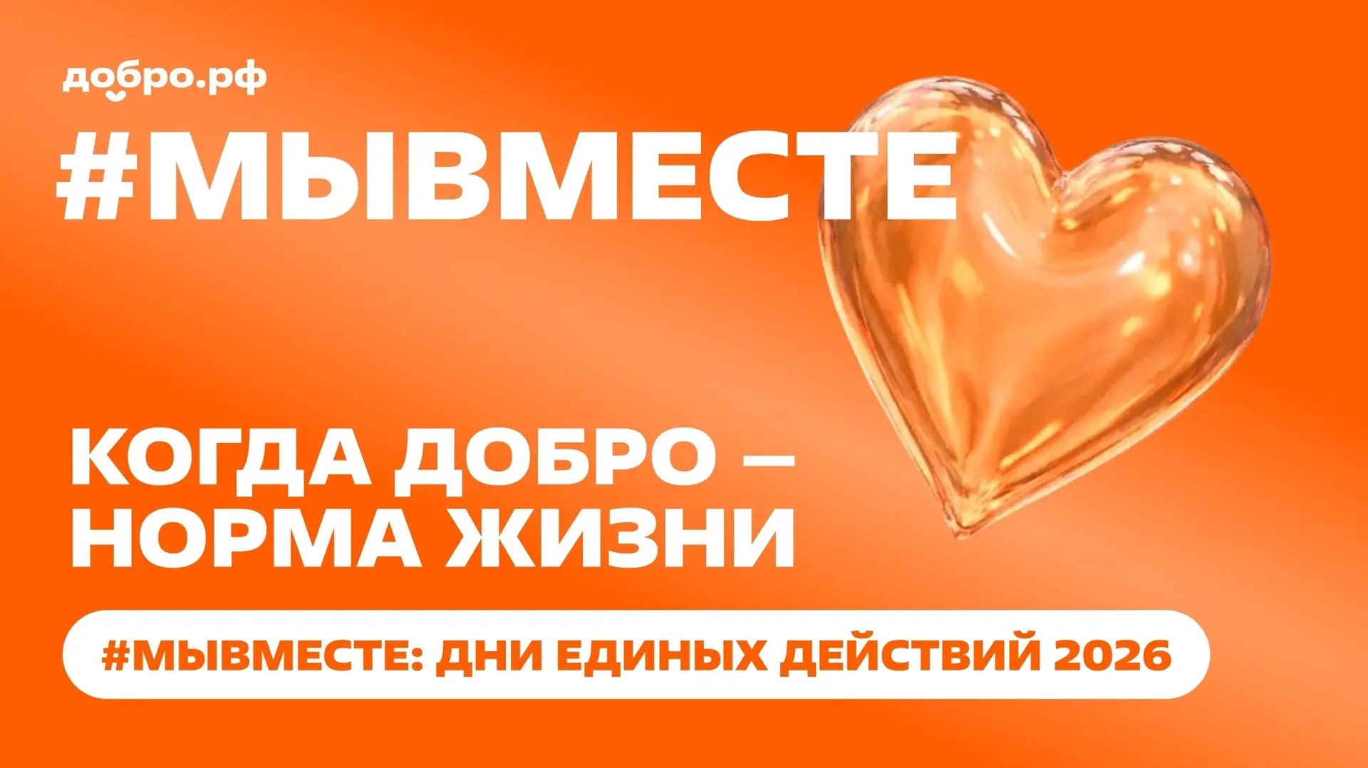 «#МЫВМЕСТЕ: День благотворительности» — время делать добро вместе! 💙