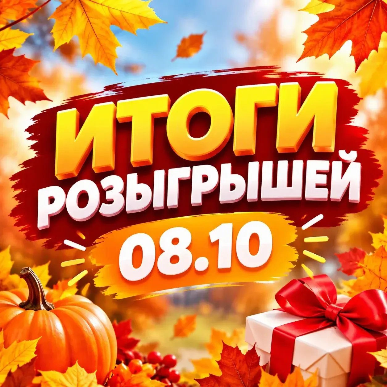 🏁Итоги 08.10🏁