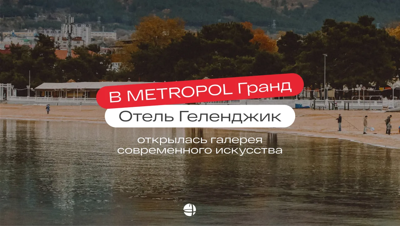 Что общего у пляжных сланцев и современного искусства? 🧐

В METROPOL Гранд Отель Геленджик открылас
