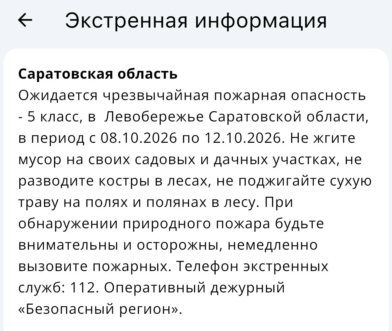 ⚠️🔥Внимание: в Левобережье Саратовской области объявлен 5 класс пожарной опасности.