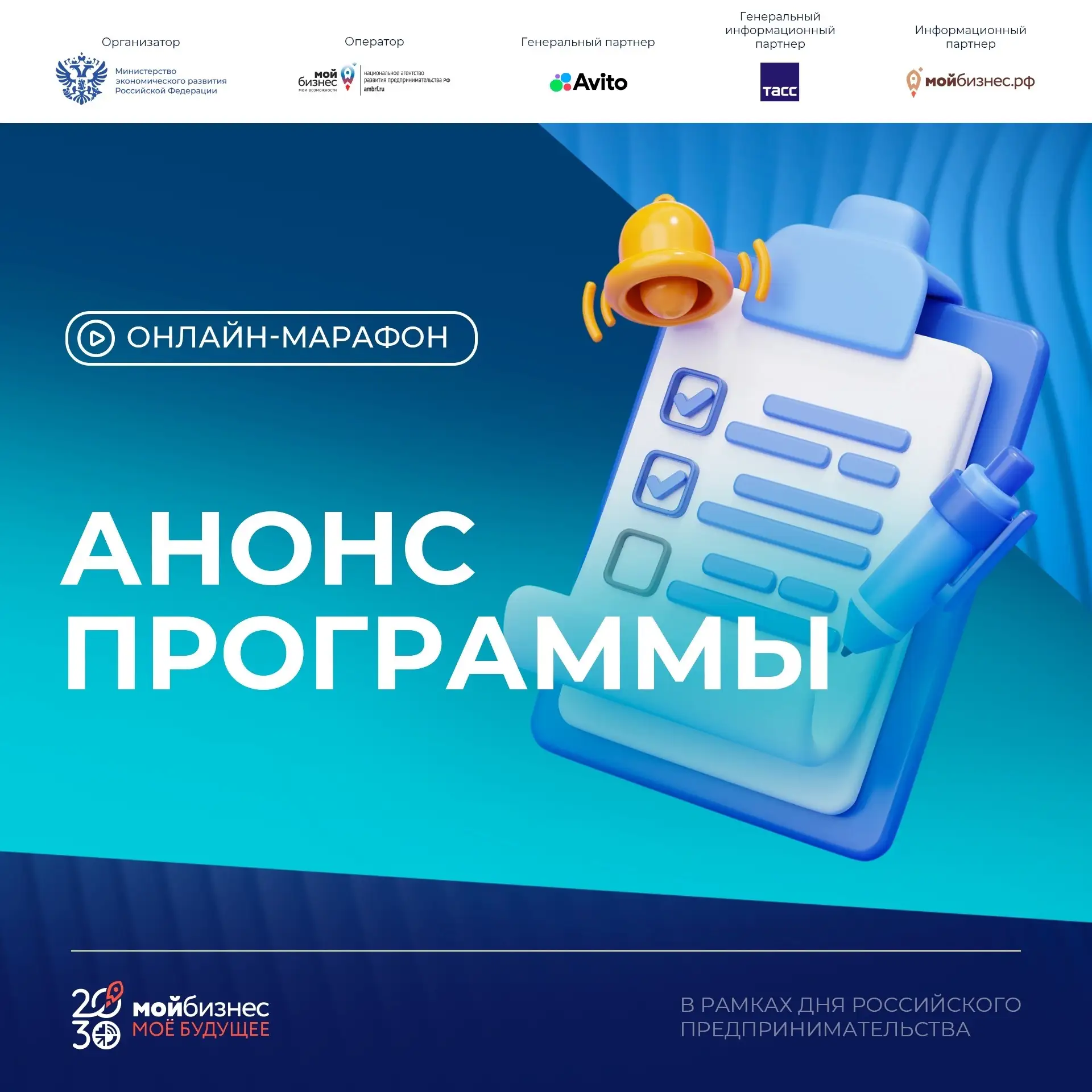 Программу эфиров онлайн-марафона «Мой бизнес — моё будущее» мы представим совсем скоро 🚀