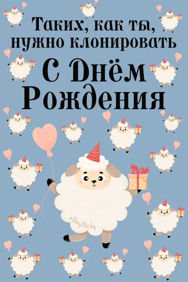 ПОЗДРАВЬ КРАСИВО 🥳
ОТКРЫТКИ - ПОЗДРАВЛЕНИЯ