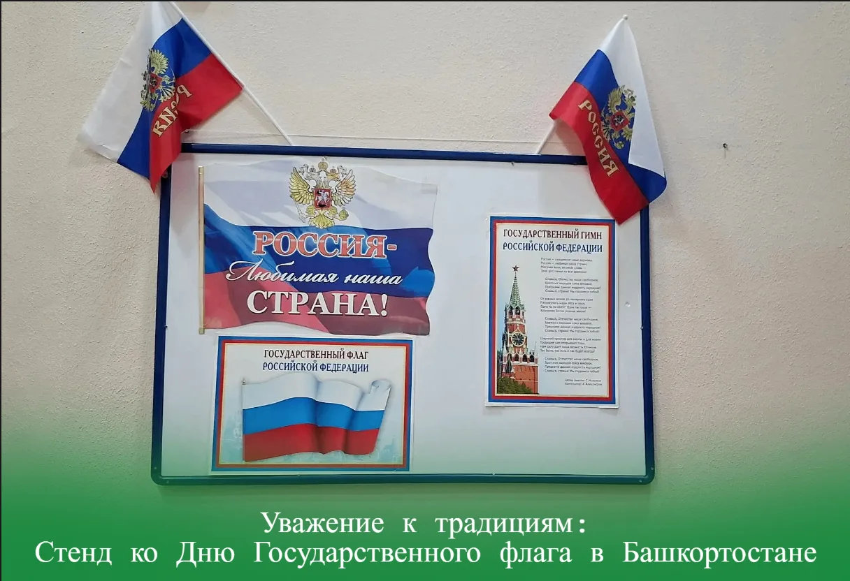 Уважение к традициям: Стенд ко Дню Государственного флага в Башкортостане